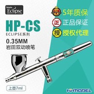 IWATA/巖田 HP-CS 雙動上壺7ml 0.35mm上色噴筆