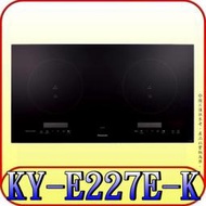 《三禾影》Panasonic 國際 KY-E227E-K(黑)IH調理爐 3200W　光火力感應　紅外線智能控溫