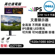 DELL 27吋 顯示器 LED 熒幕 IPS / 低藍光 不閃屏 1920x1080 60HZ/16:9 / 27‘’DELL 27吋 型號U2719H 顯示器 mon monitor/桌上電腦/顯