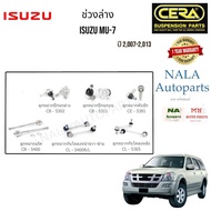 cera ช่วงล่าง  ISUZU MU-7 ปี2007-2013 Brand Cera สำหรับ1คันรถ ลูกหมากปีกนกล่าง ลูกหมากปีกนกบน ลูกหมา