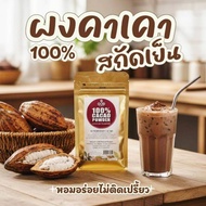 Cold Pressed Cocoa powder Original Formula Size 100g Cacao