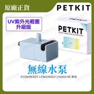 PETKIT - UVC 紫外光抑菌無線水泵 Eversweet 5 / W4X / 3 Pro / Solo 2 / Solo SE 專用 (平行進口)
