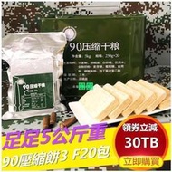 『滿299出貨』在 免運費！90壓縮餅乾整箱批 特種即食軍糧 早餐代餐 充飢 飽腹 口糧13乾糧 軍用 食品