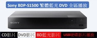 福利機藍光Ａ區和DVD全區播放繁體中文SonyBDP-S1500BD藍光播放機支援1080p.