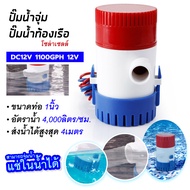 🔔ยอดขายอันดับ1 ปั๊มจุ่ม รุ่นพิเศษ น้ำท้องเรือ DC 1100GPH 12V ไดโว่ ปั๊มแช่ ปั๊มจุ่ม ไดโว่อลูมิเนียม ปั๊มน้ำ โซล่าเซลล์