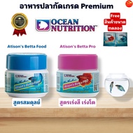 อาหารปลากัด Ocean Nutrition Atison's Betta Pro,Food สูตรเร่งสีเร่งโตและสูตรสมดุลย์