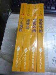 2404桑園《絕版 連城訣 雪山飛狐 飛狐外傳 上下 黃皮版》金庸 武俠 武俠小說 金庸作品集  遠流