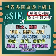 eSIM 日本上網 韓國上網 越南上網 泰國上網 香港上網 中國上網 峇里島上網 菲律賓上網 歐洲上網 美國上網