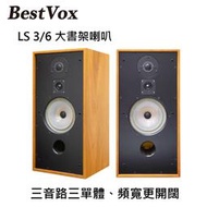 【特惠價】BestVox本色 LS3/6 大書架喇叭
