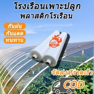 พลาสติกโรงเรือน พลาสติกใส พลาสติกPE พลาสติกคลุมโรงเรือน พลาสติกคลุมโรง กรีนเฮ้าส์ พลาสติกPE (เกรด A)