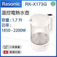 RK-X173G 溫控電熱水壺1.7L (1850 - 2200瓦) 【香港行貨】
