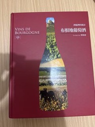 Vins de Bourgogne 布根地葡萄酒書 林裕森