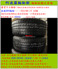 215/60-17 南港SP9輪胎 9.7成新 優質二手輪胎 2條一組 露露通私訊 商品僅限到店安裝、付款