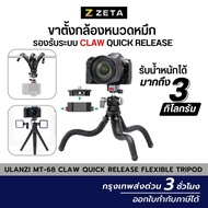 Ulanzi MT-68 CLAW Quick Release Flexibl ขาตั้งกล้อง แบบหนวดปลาหมึก แข็งแรงทนทาน