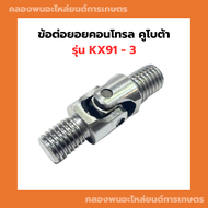 ข้อต่อยอยคอนโทรล คูโบต้า รุ่น KX91 - 3 ข้อต่อยอยKX91 ยอยคอนโทรลKX91