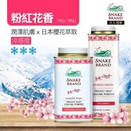 泰國蛇牌爽身粉-日本櫻花 (280g) (EXP 29年4月)
