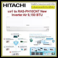 HITACHI แอร์ รุ่น RAS-PH10CNT Inverter 9,150 BTU Frost Wash ระบบล้างแผงคอยล์เย็น แผ่นกรอง Anti Virus Filter PM2.5#ms-gn13vf#msy-kx09vf#msy-kx13vf
