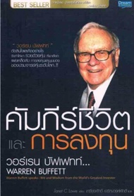 คัมภีร์ชีวิตและการลงทุน วอร์เรน บัฟเฟทท์ : Warren Buffett Speaks Wit and Wisdom from the World's Gre