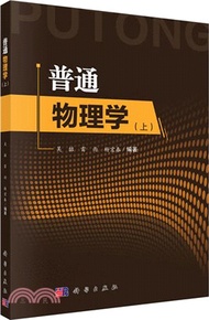 1709.普通物理學(上)（簡體書）