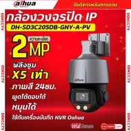 Dahua  รุ่น DH-SD3C205DB-GNY-A-PV กล้องวงจรปิด Smart Dual Light Wizsense PTZ IPC 2MP PoE (ไม่ใช่wifi