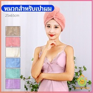 Thai pioneers ผ้าเช็ดผมนาโน ผ้าขนหนูขนแกะ หมวกอาบน้ำ ดูดซับน้ำได้ดี สีหวาน hat for hair dryer