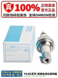 🔥正品歐姆龍燁位電極保持器 BS-1 PS-3S PS-4S 5S SR PS-31 F03-12
