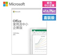 【Microsoft 微軟】【中小企業適用】 Office 2019 家用及中小企業版盒裝版 (終身版本、綁定信箱可移轉電腦設備)