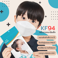 ** งานคุณภาพ ** หน้ากากอนามัยเด็กเกาหลี แมสเด็ก KF94 แพค10ชิ้น