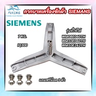 กากบาทเครื่องผ้าซีเมนต์ ก้านถังเครื่องซักผ้า SIEMENS 7KG E08-06 รุ่น IQ300 WM08E060TH WM10E060TH WM1