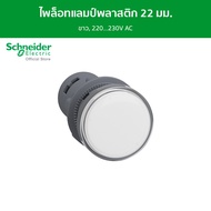 Schneider ไพล็อทแลมป์ พลาสติก ขาว Ø 22 มม. มี LED ติดตั้งในตัว 220…230V AC รหัส XA2EVM1LC