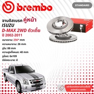 ☢ brembo Official☢ จานดิสเบรค หน้า 1 คู่ 2 จาน 09 A305 10 สำหรับ Isuzu D-Max DMAX 2WD ตัวเตี้ย ปี 2002-2011 ดีแม็กซ์ ปี 0203040506070809101145464748495051525354 dmax02 dmax07