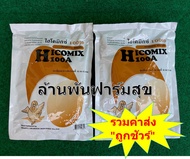 วิตามินผสมอาหารไก่ไข่ดก ไฮโคมิกซ์100A 450กรัม x2 แพ๊คคู่สุดคุ้ม สำหรับไก่