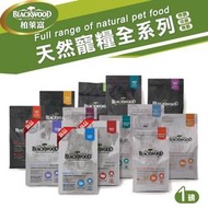 【領卷享免運】Blackwood 柏萊富 天然寵糧丨1磅 (450G)丨無穀 /低敏/特調 /養生 狗飼料【V819】