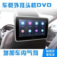 10.1寸汽車載外掛式DVD頭枕觸控螢幕 1080P後排螢幕MP5 單顆7800 一對價優惠15000元 B/C兩款可選