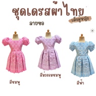 ชุดเดรสผ้าไทย เด็กผู้หญิง 📍งานป้าย นังตา ช็อป📍 *สินค้าพร้อมส่ง*