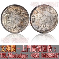 【文苑閣】實體門市 免費上門 高價回收 大清銀幣宣統三年反龍壹圓 銀元 龍銀