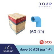 [ยกกล่อง] ข้องอ 90 พีวีซี 1/2นิ้ว 3/4นิ้ว 1นิ้ว สีฟ้า ตราช้าง เอสซีจี [BOX SET] SCG PVC Elbow 90-WS 