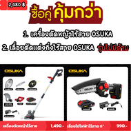 เครื่องตัดหญ้าไร้สาย OSUKA OCST-MS1 ตัดเร็ว แรง ไม่สะดุด น้ำหนักเบา ด้ามปรับความยาวได้ ใบใหญ่8นิ้ว เครื่องตัดหญ้า (รุ่นใหม่ล่าสุด2023)