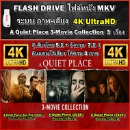 แฟลชไดร์ฟพร้อมหนัง 4K ดินแดนไร้เสียง A Quiet Place 3 MOVIE ( 2018 - 2024 ) ได้ครบ 3 ภาค 4K UHD 2160
