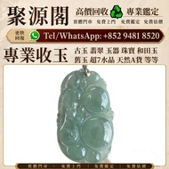 香港多間檔口  免費上門 求   和田玉，岫岩玉，獨山玉，藍田玉，古玉，古瓷，南紅瑪瑙，翡翠雕件擺件，玉璧，玉圭，玉琮，玉龍，扳指，玉帶鉤，玉具劍，玉璜，玉獸，玉神佛，玉擺件，玉帶板，玉蟬，玉鐲，玉珠