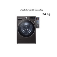 เครื่องซักผ้าหยอดเหรียญฝาหน้า LG 24kg. สีดำ มีรับประกัน