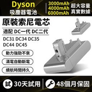 dyson電池 現貨【保固48個月】戴森電池一代/二代 DC35/DC45/DC31/ DC34/ DC44 吸塵器電池