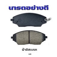 ผ้าเบรคหน้า CHEVROLETสำหรับรุ่น SONIC / MPV SPIN 2013-NOW รหัส 648 คุณภาพดีเยี่ยม ทนทาน ปลอดภัย เบร