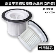EUGadget - 代用 ±0正負零 XJC-C030 吸塵機 HEPA過濾網 (2件裝) 新舊包裝隨機發貨