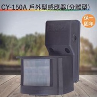 CY-150A 戶外紅外線感應器【全電壓-台灣製造-滿1500元以上送一顆LED燈泡】