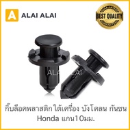 [H005] (ราคาต่อ1ตัว)🔥กิ๊บล็อคพลาสติกใต้เครื่อง ซุ้มล้อ Honda (HD4) กิ๊บกันชนหน้า Dmax 2003-2015 (S75) แกน10มม.