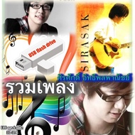 MP3 รวมเพลง ศิรศักดิ์ อิทธิพลพาณิชย์ 7 อัลบั้ม (แฟลชไดร์ฟ) เลื่อนดูรายชื่อเพลงได้ในรูป DD-D34