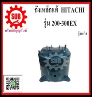 ถังปั๊มน้ำ ถังปั๊มน้ำเหล็ก ถังน้ำเหล็ก รุ่นเก่า ถังปั๊มน้ำเหล็ก ฮิตาชิ Hitachi ITC 200 250 300 รุ่น EX, F , G , H , HS (อย่างหนาพิเศษ) ราคาถูกและดี