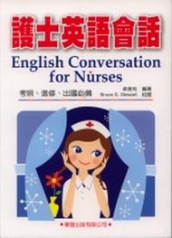 護士英語會話（書／錄音帶４卷）