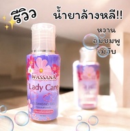 สบู่ล้างจิมิ Wassana Lady Care น้ำยาล้างจุดซ่อนเร้น 50ml.